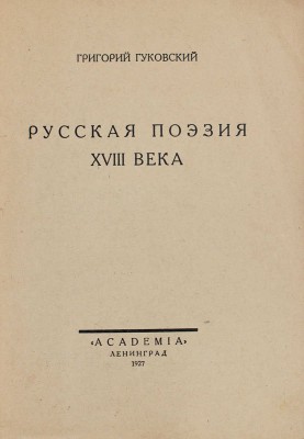 [Гуковский Г., автограф]. Гуковский Г. Русская поэзия XVIII века. Л.: Academia, 1927.